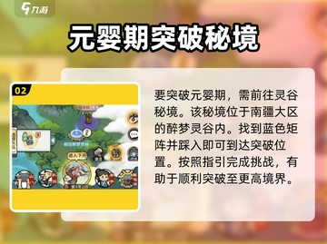 修仙游戏《我的门派》元婴突破秘籍📍截图3