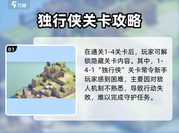 《铃兰之剑独行侠通关秘籍！⚔》截图2