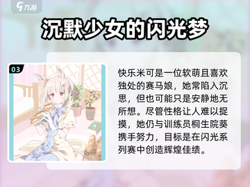 闪耀优俊少女快乐米可🔥人物揭秘🎮截图4