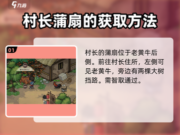 《大侠立志传》村长蒲扇位置🔥超详细✅截图2