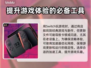 Switch2加速器推荐Nintendo Switch游戏流畅运行🔥🎮截图2