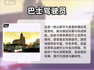 🎮2025最火巴士游戏TOP榜🔥超好玩推荐！截图5