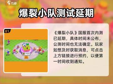 🔥爆裂小队国服公测时间曝光，快来抢先了解！💥截图2