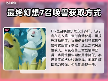 最终幻想7重生：必刷召唤兽大揭秘🔥🔥截图3