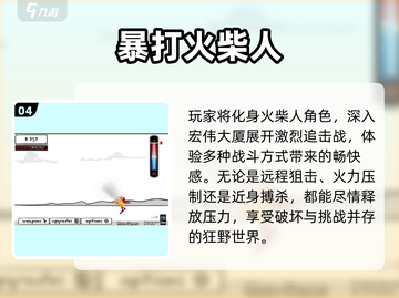 🔥2024火柴人格斗游戏TOP榜💥单机爽玩推荐🎮截图5