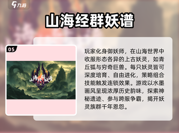 🔥2025热门山海经手游TOP5榜单来袭！🎮✨截图6