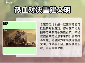 破碎之地🔥超好玩！游戏特色等你来探索🎉截图2