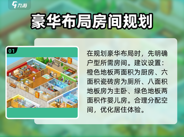住宅梦物语✨：最豪华布局搭配攻略来啦！截图2