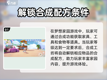 梦想家园🔥物品合成技巧大全💎截图2