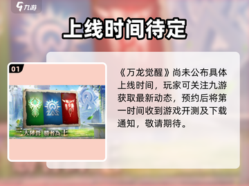 🔥《万龙觉醒》公测时间曝光！🎮截图2