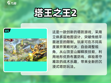2025🔥塔防游戏TOP榜！趣味爆棚🎮必玩清单💥截图6