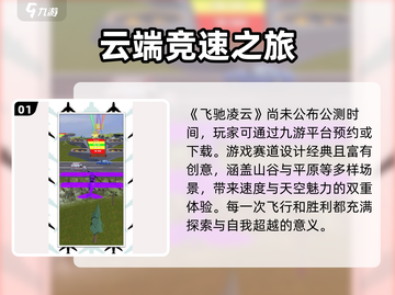 飞驰凌云上线时间🔥公测倒计时💥截图2