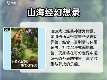 🔥2025最火山海经游戏TOP5榜单💥🎮截图4