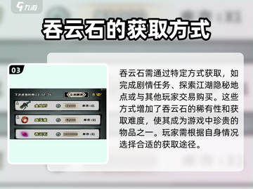江湖风云录🔥吞云石作用大起底！✨截图4