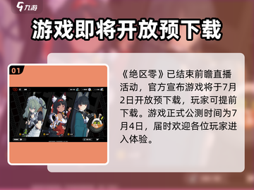 绝区零🔥公测前瞻直播时间大曝光！📌截图2