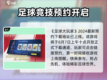 足球大玩家🔥公测时间曝光，快来抢先体验！⚽截图2