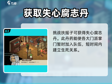 大侠立志传🔥失心腐志丹获取攻略💎截图3