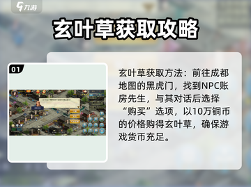濡沫江湖🔥玄叶草获取攻略，快速入手秘籍来了！截图2