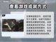 黑神话悟空💥成就全解析！游戏党必看🔥截图2
