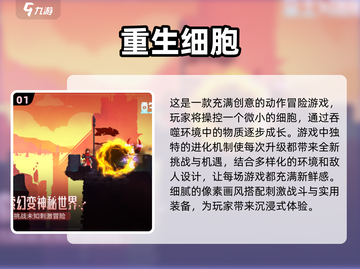 2024必玩🔥细胞进化游戏推荐🎮截图2