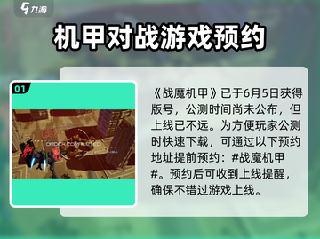 战魔机甲🔥公测时间曝光！下载地址抢先看👇截图2