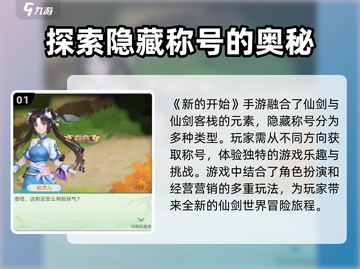 仙剑奇侠传隐藏称号🔥获取方法大公开！截图2