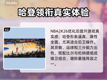 🎮NBA2K26哈登逆天操作！实战解析🔥截图3