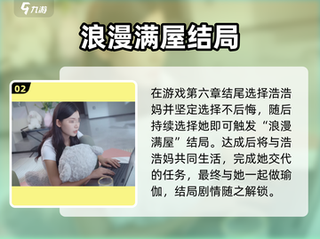 《完蛋！我被美女包围了》浩浩妈结局攻略💥截图3