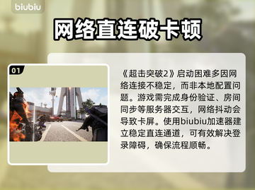 超击突破2进不去？速看解决办法🔥截图2