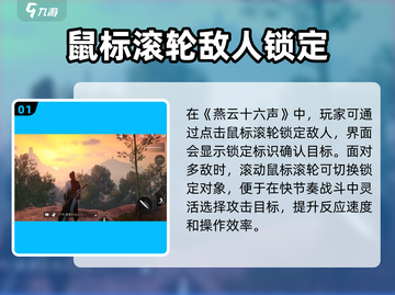 燕云十六声🔥锁敌玩法超详细攻略来了！截图2