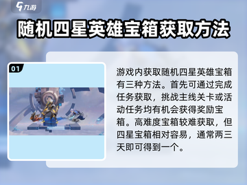 星之破晓💥随机四星英雄宝箱获取攻略来啦！截图2