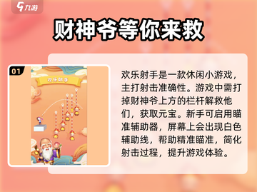 欢乐射手🔥玩法攻略：轻松上分秘籍🎉截图2