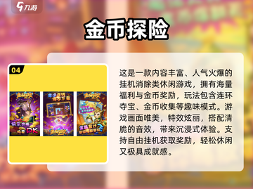 🔥2024最火推金币手游排行榜💰经典推荐来袭🎮截图5