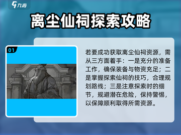 鬼谷八荒🔥离尘仙祠玩法大全，必看攻略！截图2