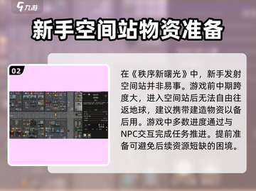 秩序新曙光🔥空间站发射指南💎截图3