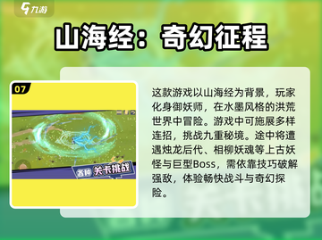 🔥2025必玩的山海经手游合集🎉截图8