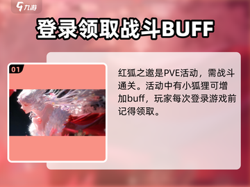 阴阳师🔥红狐之邀活动玩法超全攻略来啦！截图2