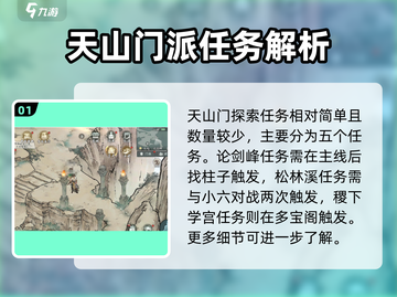 墨剑江湖🔥天山门探索任务全攻略来啦！截图2