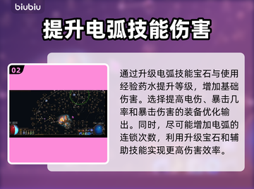 流放之路2⚡电弧伤害提升攻略，轻松秒怪！截图3
