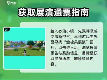 心动小镇🔥展演通票获取攻略🎉游戏党必看！截图2