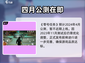 零号任务上线时间曝光！🔥截图2