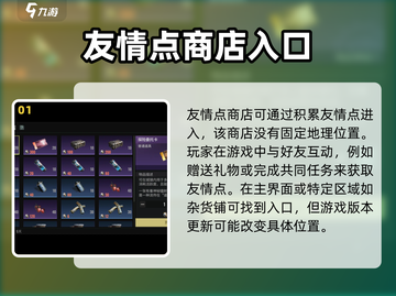 破碎之地🔥友谊商店位置及开启攻略🎉截图2