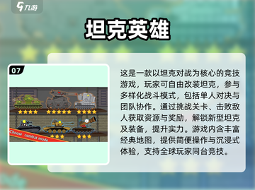 🔥2025必玩！经典坦克手游排行榜탱截图8