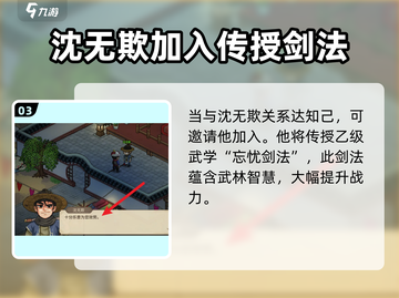 大侠立志传🔥沈无欺入队攻略✨必看截图4