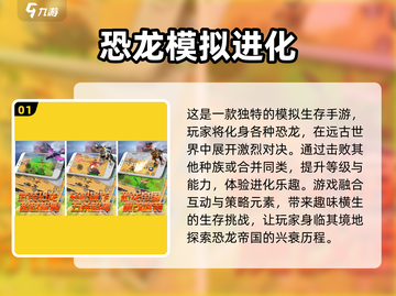 🦖2024超🔥恐龙手游推荐🎉玩到停不下来截图2