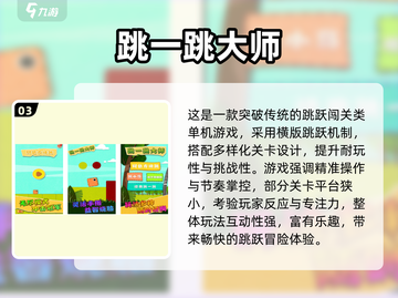 🎮跳一跳手游TOP榜！2024最热免费游戏推荐🔥截图4