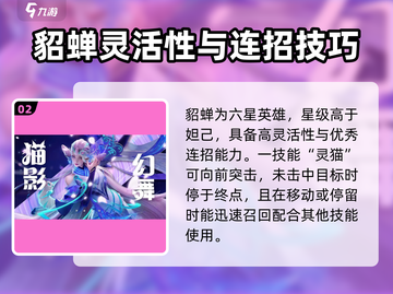 星之破晓：妲己貂蝉谁更强💥貂蝉技能完胜？截图3