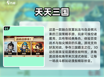 🔥2025最受欢迎三国手游排行榜🔥玩过都说好！截图6