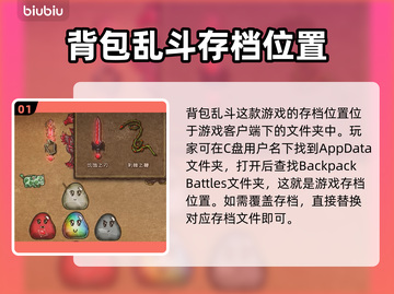 背包乱斗游戏存档位置大揭秘💥🔥截图2