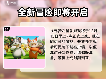 元梦之星✨手游开服时间揭秘🎉等你来战！截图2